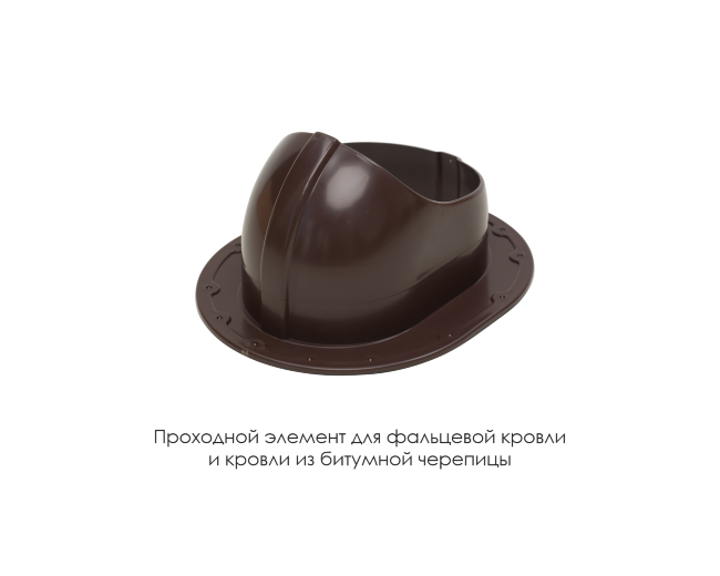 Проходной элемент для фальцевой и готовой кровли из битумной черепиц в Чебоксарах Проходной элемент для фальцевой и готовой кровли из битумной черепиц в Чебоксарах